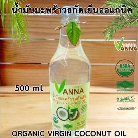 ขาย Vanna น้ำมันมะพร้าวสกัดเย็น เกษตรอินทรีย์ 500 มล.ฝาเกลียว