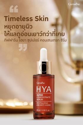 ขาย Giffarine ไฮยา ซุปเปอร์ คอนเซนเทรท ซีรั่ม