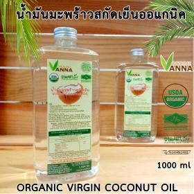 ขาย Vanna น้ำมันมะพร้าวสกัดเย็น Organicvirgincoconutoil 1000 มล.-มีฝาปั้ม-มาตราฐาน อย.ฮาลาล เกษตรอินทรีย์ USDA เกรดรับประทาน