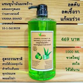 ขาย Vanna แชมพูน้ำมันมะพร้าวไม่มีสารซิลิโคนผสมสมุนไพร