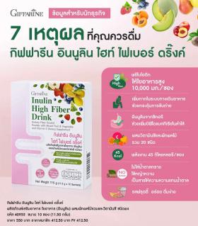 ขาย Giffarine กิฟฟารีน อินนูลิน ไฮท์ ไฟเบอร์ ดริ๊งค์