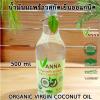 Vanna น้ำมันมะพร้าวสกัดเย็น เกษตรอินทรีย์ 500 