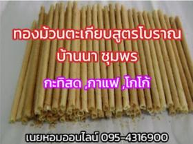 ทองม้วนตะเกียบสูตรโบราณ บ้านนา ชุมพร ขายปลีก-ส่ง