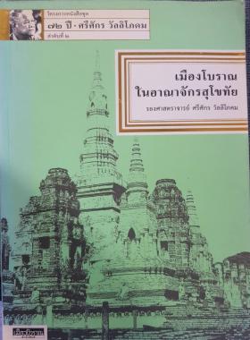 เมืองโบราณในอาณาจักรสุโขทัย