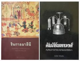 ชินกาลมาลีนี + คัมภีร์มหาวงศ์ (ขายยกชุด)