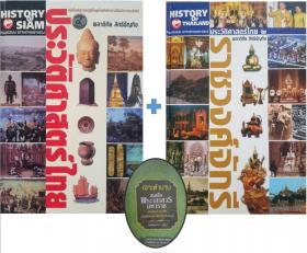 ประวัติศาสตร์ไทย + ประวัติศาสตร์ราชวงศ์จักรี (ขายยกชุด + หนังสือสมนาคุณ) 