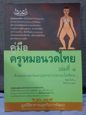 คู่มือครูหมอนวดไทย เล่มที่ 1 ด้านจรรยาแพทย์และกฏหมายการประกอบโรคศิลปะ
