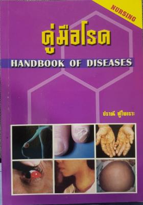 คู่มือโรค (Handbook Of Diseases)