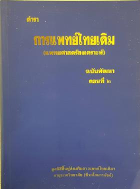 ตำราการแพทย์ไทยเดิม (แพทย์ศาสตร์สงเคราะห์) ฉบับพัฒนา ตอนที่ 2