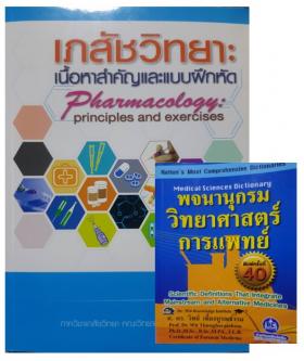เภสัชวิทยา : เนื้อหาสำคัญและแบบฝึกหัด