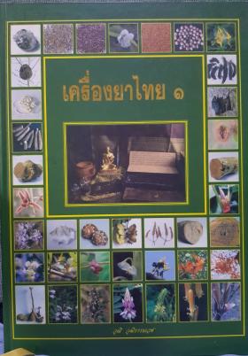 เครื่องยาไทย 1