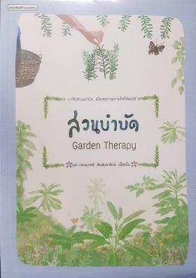 สวนบำบัด Garden Therapy