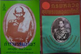 ตำรายาสมุนไพร : หลวงปู่ศุขวัดมะขามเฒ่า, หลวงปู่ฝั้นอาจาโร,และคณาจารย์ผู้ทรงคุณวุฒิ (+หนังสือสมนาคุณ)