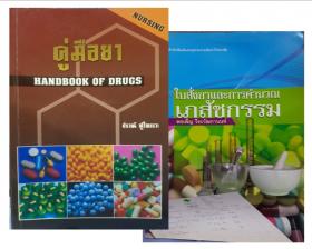 คู่มือยา (Handbook Of Drugs: Nursing) + หนังสือสมนาคุณ