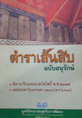 ตำราเส้นสิบฉบับอนุรักษ์ : ศิลาจารึกแผนนวดวัดโพธิ์ พ.ศ. 2375, แผนนวด ปีกุนสปตศก 1237 (พ.ศ.2418)
