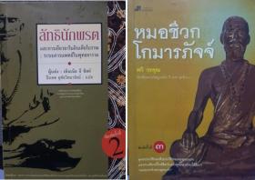 ลัทธินักพรตและการเยียวยาในอินเดียโบราณ ：ระบบการแพทย์ในพุทธอาราม