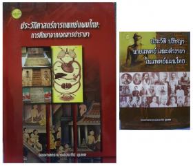 ประวัติศาสตร์การแพทย์แผนไทย : การศึกษาจากเอกสารตำรายา + ประวัติปรัชญา นายแพทย์และตำรายาในแพทย์แผนไทย