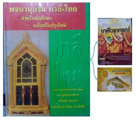 พจนานุกรมบาลี-ไทย สำหรับนักศึกษา