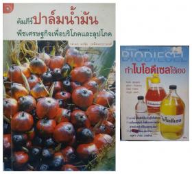 คัมภีร์น้ำมันปาล์มพืชเศรษฐกิจเพื่อบริโภคและอุปโภค