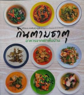 กินอาหารตามธาตุ : อาหารจากผักพื้นบ้าน + อาหารเป็นยา (2 เล่ม)