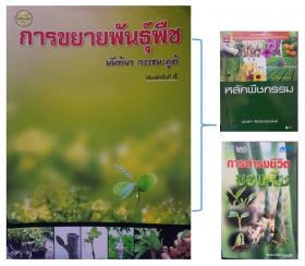 การขยายพันธ์พืช พิมพ์ครั้งที่ 4 โดยนันทิยา วรรธนะภูติ