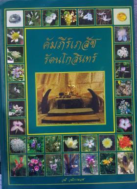 คัมภีร์เภสัชรัตนโกสินทร์