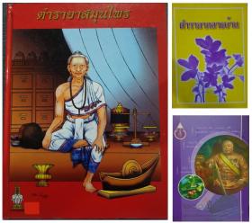 ตำรายาสมุนไพร + ตำรายากลางบ้าน + อนุสรณ์ 200 ปี กรมหลวงวงษาธิราชสนิท