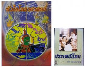 หัวใจโหราศาสตร์ + ประเพณีไทย โดย สนพ. ลูก ส.ธรรมภักดี