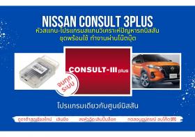 หัวสแกน+ โปรแกรมสแกนรถยนต์ วิเคราะห์ปัญหารถ ศูนย์บริการ นิสสัน  Nissan consult 3plus เลินปั๊มล็อค ปีกผีเสื้อ ลบโค๊ด