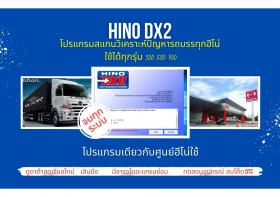 โปรแกรมสแกนรถยนต์ วิเคราะห์ปัญหารถ ศูนย์บริการฮีโน่ hino DX2 เลินนิ่ง ปีกผีเสื้อ ลบโค๊ด ลงหัวฉีด จบทุกระบบ