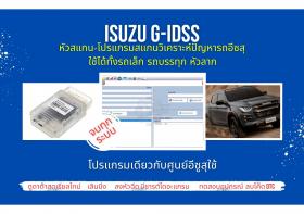 หัวสแกน+ โปรแกรมสแกนรถยนต์ วิเคราะห์ปัญหารถ ศูนย์บริการ อีซูสุ Isuzu G-IDSS เลินนิ่ง ปีกผีเสื้อ ลบโค๊ด ลงหัวฉีด จบทุกระบ
