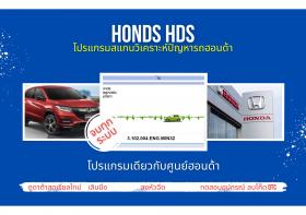 โปรแกรมสแกนรถยนต์ วิเคราะห์ปัญหารถ ศูนย์บริการ ฮอนด้า Honda HDS  เลินนิ่งปีกผีเสื้อ ลบโค๊ด ลงหัวฉีด เลินนิ่ง จบทุกระบบ