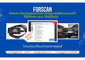 หัวสแกน+ โปรแกรมสแกนรถยนต์ forscan วิเคราะห์ปัญหารถเทียบเท่าศูนย์บริการฟอร์ดมาสด้า  เลินนิ่ง ปีกผีเสื้อ ลบโค๊ด ลงหัวฉีด