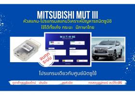 ชุดสแกน โปรแกรมสแกนวิเคราห์ปัญหารถศูนย์บริการมิตซู m.u.t3 ราคาเอื้อมถึง ใช้ง่ายสำหรับอู่ ซ่อมเอง ไม่ต้องง้อศูนย์