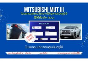 โปรแกรมสแกนวิเคราห์ปัญหารถศูนย์บริการมิตซู m.u.t3 ราคาเอื้อมถึง ใช้ง่ายสำหรับอู่ ซ่อมเอง ไม่ต้องง้อศูนย์