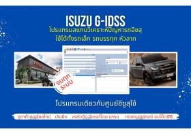 โปรแกรมสแกนรถยนต์ วิเคราะห์ปัญหารถ ศูนย์บริการ อีซูสุ Isuzu G-IDSS เลินนิ่ง ปีกผีเสื้อ ลบโค๊ด ลงหัวฉีด จบทุกระบบ