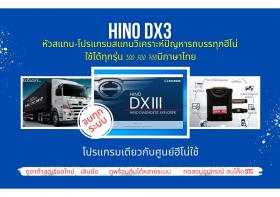 หัวสแกน+ โปรแกรมสแกนรถยนต์ วิเคราะห์ปัญหารถ ศูนย์บริการฮีโน่ hino DX3 เลินนิ่ง ปีกผีเสื้อ ลบโค๊ด ลงหัวฉีด จบทุกระบบ