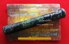 ตะกรุดโทนพระเจ้า 16 พระองค์ 4.5 นิ้ว {ปล่อยขาดทุน..ราคาถูกสุดๆ  ๆ  !!}