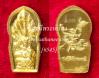 ปรกใบมะขามจตุคามรามเทพ ประทานพร หลังพญาชิงชัยเชิญธง เนื้อทองคำ {ปล่อยขาดทุน..ราคาถูกเสมือนได้ฟรี!!}