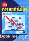 คู่มือการลดค่าไฟฟ้า