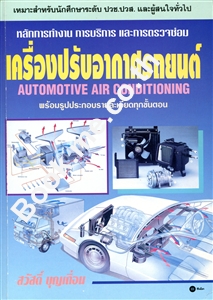 เครื่องปรับอากาศรถยนต์