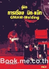 คู่มือการเชื่อม มิก-แม็ก (GMAW-Welding)