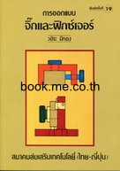 การออกแบบจิ๊กและฟิกซ์เจอร์