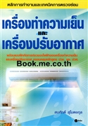 เครื่องทำความเย็นและเครื่องปรับอากาศ