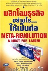 พลิกโฉมธุรกิจอย่างไรให้...เป็นต่อ
