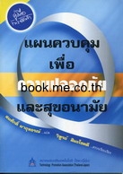 แผนควบคุมเพื่อความปลอดภัยและสุขอนามัย
