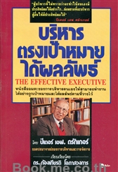 บริหารตรงเป้าหมายได้ผลลัพธ์