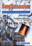 วัสดุวิศวกรรม (ฉบับปรับปรุง)