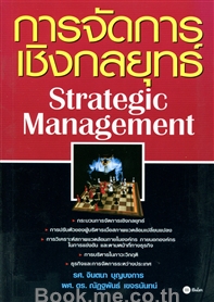 การจัดการเชิงกลยุทธ์ : Strategic Management
