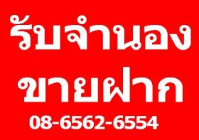 ขาย mortgage จำนองบ้าน